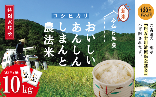 24-1001．【令和6年産新米】おいしい・あんしん・しまんとのお米　しまんと農法米（コシヒカリ）10kg（5kg×2袋）