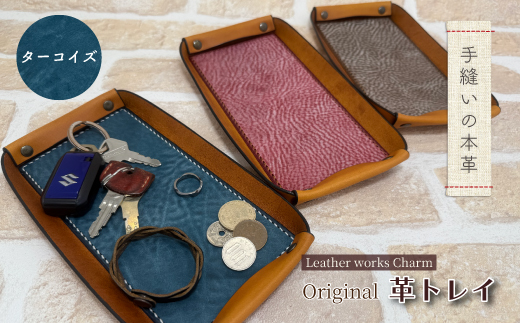 手縫いの本革「オリジナル 革トレイ」【カラー：ターコイズ】上質 職人 手作り レザー 革 牛革 革製品 レザートレイ 小物入れ 収納 インテリア シンプル おしゃれ ギフト 贈り物 高知県 四万十市 四万十 しまんと 25-0024-T