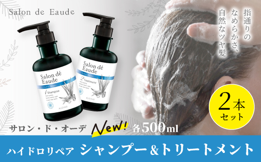サロン・ド・オーデ ハイドロリペア シャンプー ＆ トリートメント 各 500ml 2本 セット ダメージ補修 ノンシリコン 無着色 ボトル 液体 アロインス製薬 美容 美容品 化粧品 日用品 消耗品 高知 高知県 四万十 四万十市 しまんと 25-92