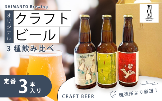 SHIMANTO Brewing オリジナル クラフトビール 3種 飲み比べ セット 瓶 3本 各 330ml 合計 990ml お酒 醸造所 直送 地ビール ビール 瓶ビール 父の日 母の日 誕生日 ギフト お中元 お歳暮 贈答 高知 四万十 しまんと 26-0034