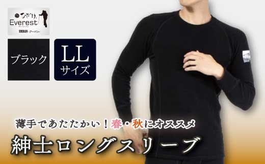 防寒肌着 ひだまり エベレストアーバン 紳士 ロングスリーブ ブラック LL 高知県 高知 四万十市 四万十 しまんと 日本製 高品質 服 インナー 保温 抗菌 防臭 メンズ 男性 トップス 暖かい 長袖 長そで ギフト 秋 冬 25-0005-LL