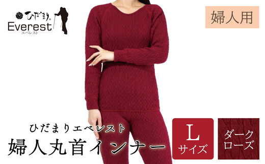 ひだまり エベレスト 婦人 丸首インナー ダークローズ L 高知県 高知 四万十市 四万十 しまんと 日本製 高品質 服 インナー 保温 防寒 抗菌 防臭 レディース 女性 肌着 トップス 暖かい シャツ 丸首 長袖 長そで 秋 冬 25-43-L