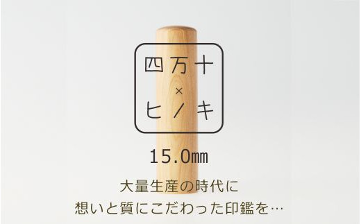 24-666．四万十ヒノキ印鑑セット 15mm 実印におすすめ