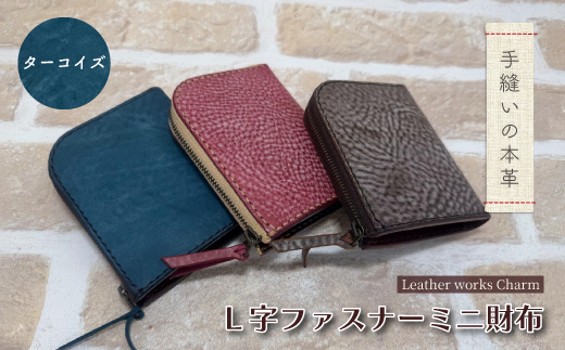 手縫いの本革「L字ファスナー ミニ財布」【カラー：ターコイズ】上質 職人 手作り レザー 革 牛革 革製品 財布 ミニウォレット 二つ折り財布 シンプル おしゃれ ギフト 贈り物 高知県 四万十市 四万十 しまんと 25-0026-T
