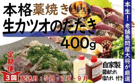 R6-003．【５月・７月・９月にお届け・３回定期便】老舗魚屋大将が厳選した本格カツオ藁焼きタタキセット『生』（約400ｇ 約3～4人前）