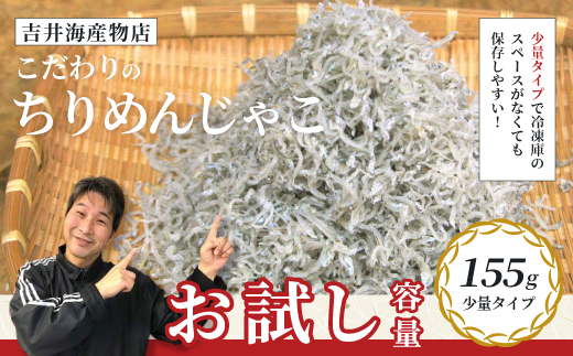 【 お試し 容量 】 こだわりのちりめんじゃこ 155g 少量 おためし 冷凍 冷凍便 海の幸 じゃこ ちりめんじゃこ 魚介 海産物 シーフード おかず ご飯のお供 ごはんのおとも 惣菜 食卓 グルメ お取り寄せ ギフト お中元 お歳暮 贈答 包装対応 のし対応 25-50