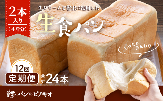 R6-971．【12回定期便】パンのピノキオ特製　ふんわり生食パン2本セット（合計24本）