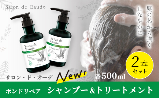 サロン・ド・オーデ ボンドリペア シャンプー ＆ トリートメント 各 500ml 2本 セット ダメージ補修 ノンシリコン 無着色 ボトル 液体 アロインス製薬 美容 美容品 化粧品 日用品 消耗品 高知 高知県 四万十 四万十市 しまんと 25-138