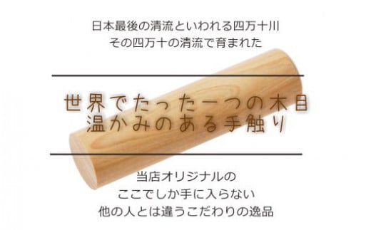 24-377．四万十ヒノキ印鑑セット 18.0mm　実印におすすめ