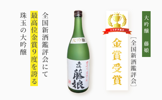 大吟醸 藤娘 と 本醸造 藤娘 セット 720ml 2本 全国新酒鑑評会 金賞 淡麗 爽やか 辛口 おいしい アルコール分 15度 17度 日本酒 お酒 酒 酒蔵 純米 誕生日 お祝い 父の日 母の日 敬老の日 贈り物 プレゼント ギフト 高知 高知県 四万十 四万十市 しまんと 26-321