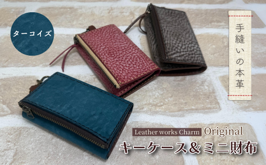 手縫いの本革「オリジナル キーケース ＆ ミニ財布」【カラー：ターコイズ】上質 職人 手作り レザー 革 牛革 革製品 財布 小銭入れ 鍵 キー シンプル おしゃれ ギフト 贈り物 高知県 四万十市 四万十 しまんと 25-0025-T