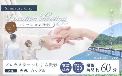 四万十のロケーションで撮影する、ウェディングフォト（衣装込み）撮影データお渡し【約100カット】 高知県 高知 四万十市 四万十 しまんと ロケーション撮影 ロケーション 旅行 観光 撮影 ウエディング 家族 家族写真 四万十川 体験 沈下橋 観光地 結婚 新婚旅行 カップル シニア婚 ウエディングフォト カメラマン 国内旅行 トラベル データお渡し 衣装 衣装込み 25-584