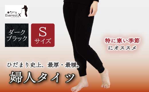 防寒肌着 ひだまり エベレストＸ 婦人 タイツ ダークブラック S 高知県 高知 四万十市 四万十 しまんと 日本製 高品質 服 インナー アンダー 保温 抗菌 防臭 レディース 女性 ボトムス 暖かい ズボン 厚手 ギフト 秋 冬 25-0012-S