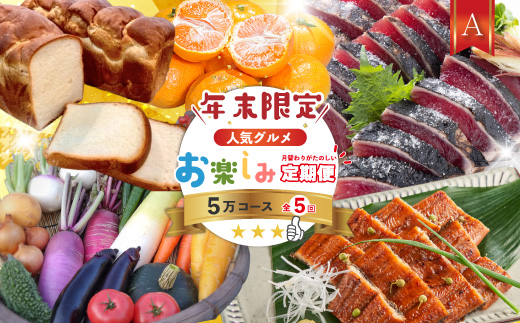 【年末限定】 5回 定期便 四万十 人気 グルメ お楽しみ定期便 しまんと ふるさと 定期便 5万円 Aコース 今だけ 年末 限定 野菜 農家 ベジタブル うなぎ ウナギ パン 冷凍パン 山食パン 魚 魚介 タタキ たたき 鰹 かつお カツオ ぶしゅかん 塩タタキ 柑橘 フルーツ みかん 温州みかん オレンジ 人気グルメ お楽しみ ごちそう 贅沢 豪華 高知 四万十市 R7-613