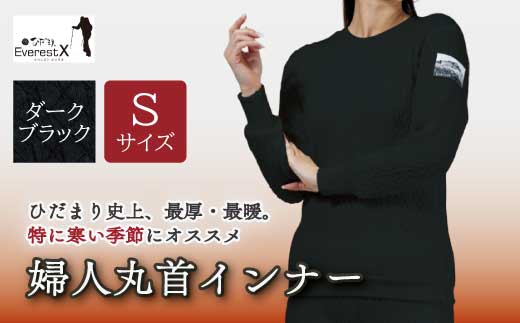 防寒肌着 ひだまり エベレストＸ 婦人 丸首 インナー ダークブラック S 高知県 高知 四万十市 四万十 しまんと 日本製 高品質 服 アンダー 保温 抗菌 防臭 レディース 女性 トップス 暖かい 長袖 厚手 ギフト 秋 冬 25-0011-S