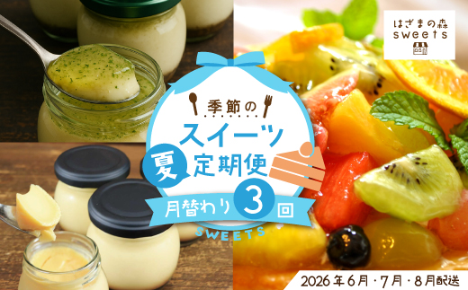 早期受付 はざまの森 季節 の スイーツ 3回 定期便 （夏） 国産 冷凍 フルーツ 果物 旬 季節 ケーキ タルト 焼菓子 NYチーズ チーズケーキ ケーキ 洋菓子 菓子 米粉 カスタードプリン 自家製カラメル 濃厚プリン なめらかプリン スイーツ デザート お菓子 冷凍スイーツ 固めプリン 高知 南国 四万十 しまんと 【配送時期：2026年6月7月8月】25-131