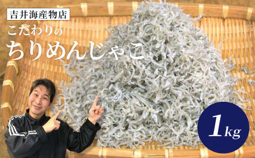 こだわり の ちりめんじゃこ 1kg 冷凍 小分け 便利 惣菜 海の幸 じゃこ 無添加 無着色 国産 小魚 魚介 海産物 シーフード グルメ お取り寄せ ギフト お中元 お歳暮 贈答 包装対応 のし対応 25-043
