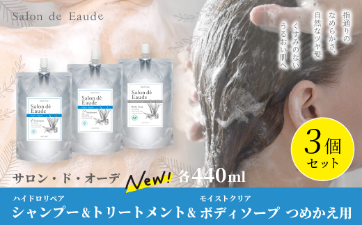 サロン・ド・オーデ ハイドロリペア シャンプー ＆ トリートメント ＆ モイストクリア ボディソープ つめかえ用 440ml 3個 セット 詰め替え パウチ 液体 アロインス製薬 美容 美容品 化粧品 日用品 高知 高知県 四万十 四万十市 しまんと 25-104
