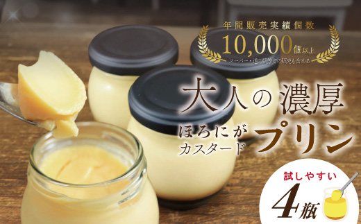 ほろ苦カラメル 贅沢 濃厚 大人 の カスタード プリン 瓶詰め 4個 入り 昔ながらのプリン 手作り カスタードプリン 自家製カラメル 濃厚プリン なめらかプリン ふるさと納税プリン スイーツ デザート お菓子 洋菓子 冷凍スイーツ 固めプリン 手作り おもてなし 高知 南国 四万十 しまんと 26-555