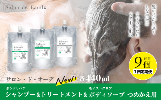 3回 定期便 サロン・ド・オーデ ボンドリペア シャンプー ＆ トリートメント ＆ モイストクリア ボディソープ つめかえ用 各 440ml 3個 セット 合計 9個 液体 アロインス製薬 美容 美容品 化粧品 日用品 消耗品 高知 高知県 四万十 四万十市 しまんと 25-869