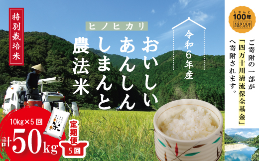 24-475．【令和6年産・5回定期便】おいしい・あんしん・しまんとのお米　しまんと農法米（ヒノヒカリ）10kg×5回（計50kg）