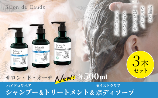 サロン・ド・オーデ ハイドロリペア シャンプー ＆ トリートメント ＆ モイストクリア ボディソープ 各 500ml 3本 セット ボトル 液体 アロインス製薬 美容 美容品 化粧品 日用品 消耗品 高知 高知県 四万十 四万十市 しまんと 25-93