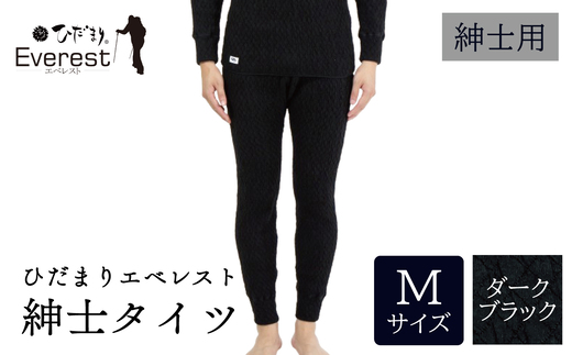 ひだまり エベレスト 紳士 タイツ ダークブラック M 高知県 高知 四万十市 四万十 しまんと 日本製 高品質 服 インナー 保温 防寒 抗菌 防臭 メンズ 男性 肌着 ボトムス 暖かい タイツ ズボン 秋 冬 25-35-M