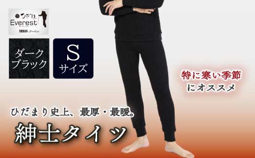 防寒肌着 ひだまり エベレストＸ 紳士 タイツ ダークブラック S 高知県 高知 四万十市 四万十 しまんと 日本製 高品質 服 インナー アンダー 保温 抗菌 防臭 メンズ 男性 ボトムス 暖かい ズボン 厚手 ギフト 秋 冬 25-0010-S