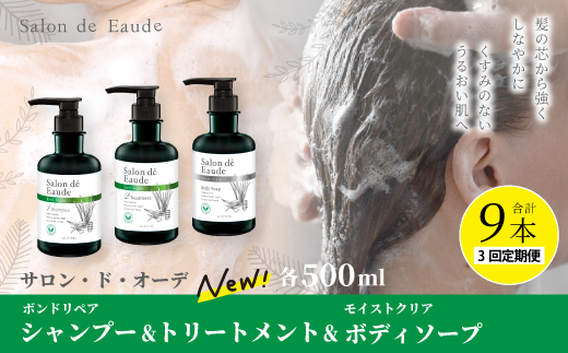 3回 定期便 サロン・ド・オーデ ボンドリペア シャンプー ＆ トリートメント ＆ モイストクリア ボディソープ 各 500ml 3本 セット 合計 9本 ボトル 液体 アロインス製薬 美容 美容品 化粧品 日用品 消耗品 高知 高知県 四万十 四万十市 しまんと 25-141