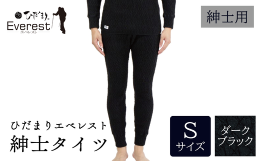 ひだまり エベレスト 紳士 タイツ ダークブラック S 高知県 高知 四万十市 四万十 しまんと 日本製 高品質 服 インナー 保温 防寒 抗菌 防臭 メンズ 男性 肌着 ボトムス 暖かい タイツ ズボン 秋 冬 25-35-S