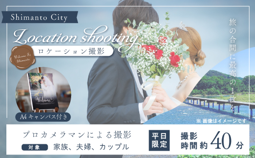 【平日限定】四万十のロケーションで撮影する、ウェディングフォト・家族写真（A4キャンバスプリント仕上げ） 高知県 高知 四万十市 四万十 しまんと ロケーション撮影 ロケーション 旅行 観光 撮影 ウエディング 家族 家族写真 四万十川 体験 沈下橋 観光地 結婚 新婚旅行 カップル シニア婚 ウエディングフォト カメラマン 国内旅行 トラベル 25-583