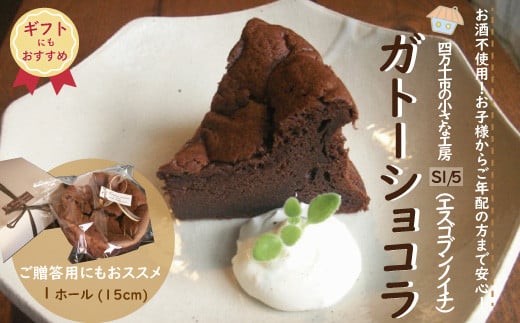 【ギフトにもおすすめ】22-722G．S1/5定番の焼き菓子＊ガトーショコラ15cm