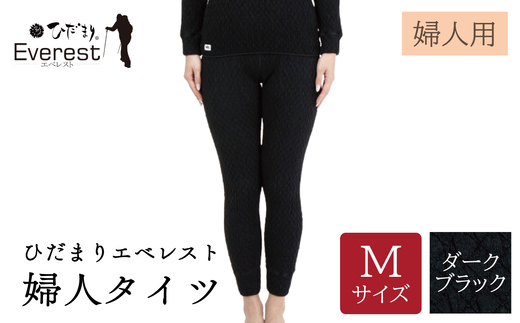 ひだまり エベレスト 婦人 タイツ ダークブラック M 高知県 高知 四万十市 四万十 しまんと 日本製 高品質 服 インナー 保温 防寒 抗菌 防臭 レディース 女性 肌着 ボトムス 暖かい ズボン 秋 冬 25-45-M