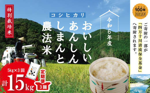 24-046．【令和6年産・3回定期便】おいしい・あんしん・しまんとのお米　しまんと農法米（コシヒカリ）5kg×3回（計15kg）