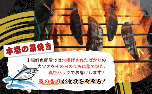 R6-004．【５月・７月・９月にお届け・３回定期便】中村でしか食べられない中村伝統の味「カツオの塩タタキセット」『生』（約400ｇ 約3〜4人前）