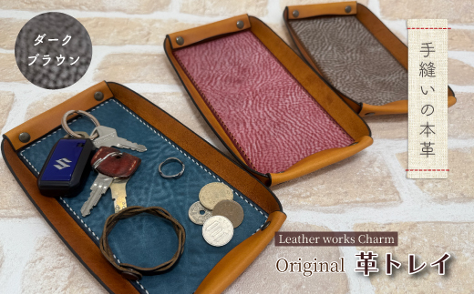 手縫いの本革「オリジナル 革トレイ」【カラー：ダークブラウン】上質 職人 手作り レザー 革 牛革 革製品 レザートレイ 小物入れ 収納 インテリア シンプル おしゃれ ギフト 贈り物 高知県 四万十市 四万十 しまんと 25-0024-D