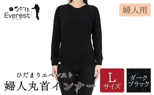 ひだまり エベレスト 婦人 丸首インナー ダークブラック L 高知県 高知 四万十市 四万十 しまんと 日本製 高品質 服 インナー 保温 防寒 抗菌 防臭 レディース 女性 肌着 トップス 暖かい シャツ 丸首 長袖 長そで 秋 冬 25-40-L