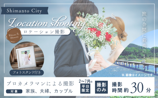 【2月～7月の平日限定】四万十のロケーションで撮影する、ウェディングフォト・家族写真（フォトスタンド仕上げ） 高知県 高知 四万十市 四万十 しまんと ロケーション撮影 ロケーション 旅行 観光 撮影 ウエディング 家族 家族写真 四万十川 体験 沈下橋 観光地 結婚 新婚旅行 カップル シニア婚 ウエディングフォト カメラマン 国内旅行 トラベル 25-582