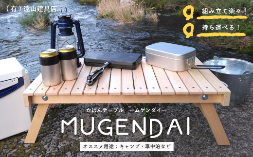 24-955．アウトドアやおうちでも！どこでもサッと使える「かばんテーブルMUGENDAI」 謝礼品名カナ	