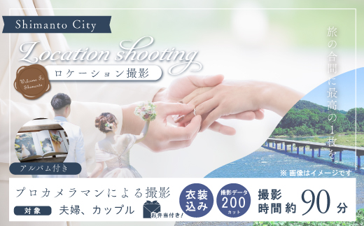 四万十のロケーションで撮る、ウェディングフォト（衣装込み）オリジナルアルバム・撮影データお渡し【約200カット】・お弁当付♪ 高知県 高知 四万十市 四万十 しまんと ロケーション撮影 旅行 観光 撮影 ウエディング 家族 家族写真 四万十川 体験 沈下橋 観光地 結婚 新婚旅行 カップル シニア婚 カメラマン 国内旅行 トラベル データお渡し 衣装 衣装込み アルバム 25-585