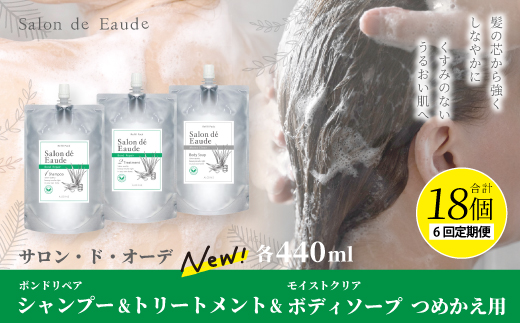 6回 定期便 サロン・ド・オーデ ボンドリペア シャンプー ＆ トリートメント ＆ モイストクリア ボディソープ つめかえ用 各 440ml 3個 セット 合計 18個 液体 アロインス製薬 化粧品 日用品 高知 高知県 四万十 四万十市 しまんと 25-870