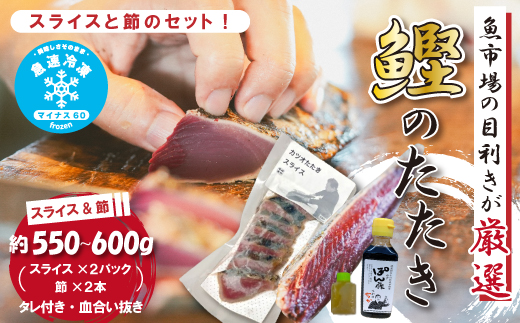 魚市場 の目利きが 厳選 本場 高知 の カツオのタタキ （タレ付き 血合い抜き）スライス済み ＆ 節 合計約550～600g 冷凍 海鮮 魚 魚介 かつお カツオ 鰹 たたき タタキ 新鮮 ごちそう 高知県 四万十市 四万十 しまんと 25-612