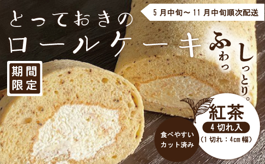 24-445．【期間限定】とっておきのロールケーキ・紅茶【2024年5月中旬～11月中旬まで順次発送】