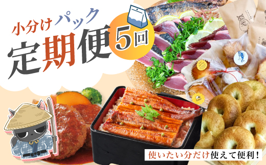 【 5回 お届け 】 便利 でうれしい！ 小分け 定期便 毎月届く 小分けパック ストック 保存食 冷凍 冷凍食品 惣菜 おかず パン 冷凍パン ベーグル うなぎ 鰻 ハンバーグ かつお 鰹 お弁当 弁当 ごちそう 贅沢 高知 四万十市 四万十 しまんと 25-0021