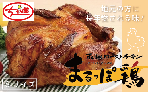 R5-799．【ちきん館】和風ローストチキンまるっぽ鶏Ｓサイズ