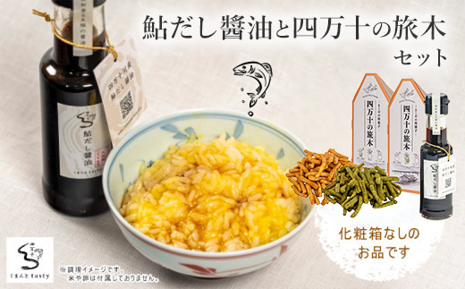 26-14．鮎だし醬油と四万十の旅木セット