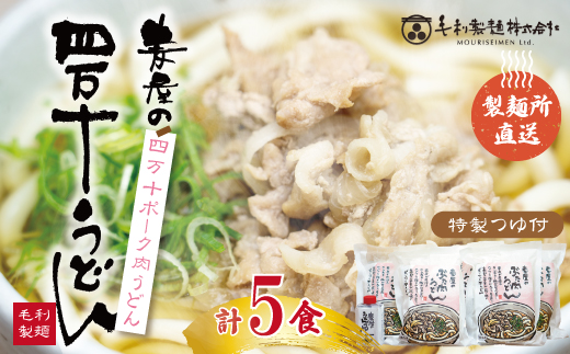 四万十ポークで作ったジューシーな麦屋の肉うどん 特製つゆ付き 5食 セット 国産 小麦 冷凍 冷凍食品 肉うどん うどん 人気店 スープ つゆ 付き 四万十ポーク ポーク 豚 豚肉 肉 レトルト コシ お試し 麺 高知 四万十 しまんと 26-187