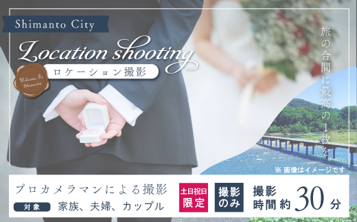 【土日祝日限定】四万十のロケーションで撮影する、ウェディングフォト・家族写真（プロカメラマンによる撮影のみ） 高知県 高知 四万十市 四万十 しまんと ロケーション撮影 ロケーション 旅行 観光 撮影 ウエディング 家族 家族写真 四万十川 体験 沈下橋 観光地 結婚 新婚旅行 カップル シニア婚 ウエディングフォト カメラマン 国内旅行 トラベル 25-581