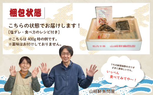 R6-004．【５月・７月・９月にお届け・３回定期便】中村でしか食べられない中村伝統の味「カツオの塩タタキセット」『生』（約400ｇ 約3〜4人前）