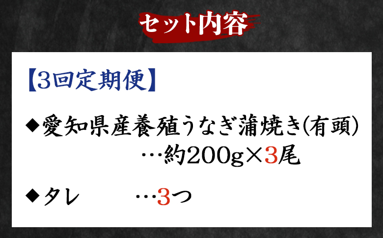 【３回定期便】国産養殖うなぎ蒲焼き 約200g×３尾(愛知県産鰻) うなぎ 魚介 国産 海鮮 魚 かばやき 鰻 ウナギ 惣菜 おかず お手軽 加工品 加工食品 冷凍 Wfb-0078